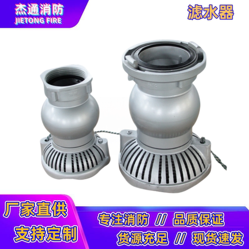 杰通消防车用滤水器吸水管过滤网