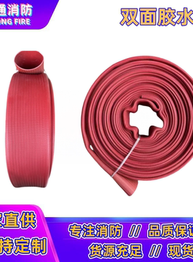 3寸2.5寸加厚耐磨耐高压双面胶消防水带水管耐高温DN65/50/40船用