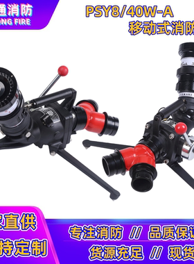 亚鑫PSY8/40W-A移动消防水炮双口便携式快攻炮消防救援灭火攻击炮