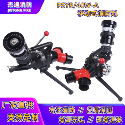 亚鑫PSY8/40W-A移动消防炮