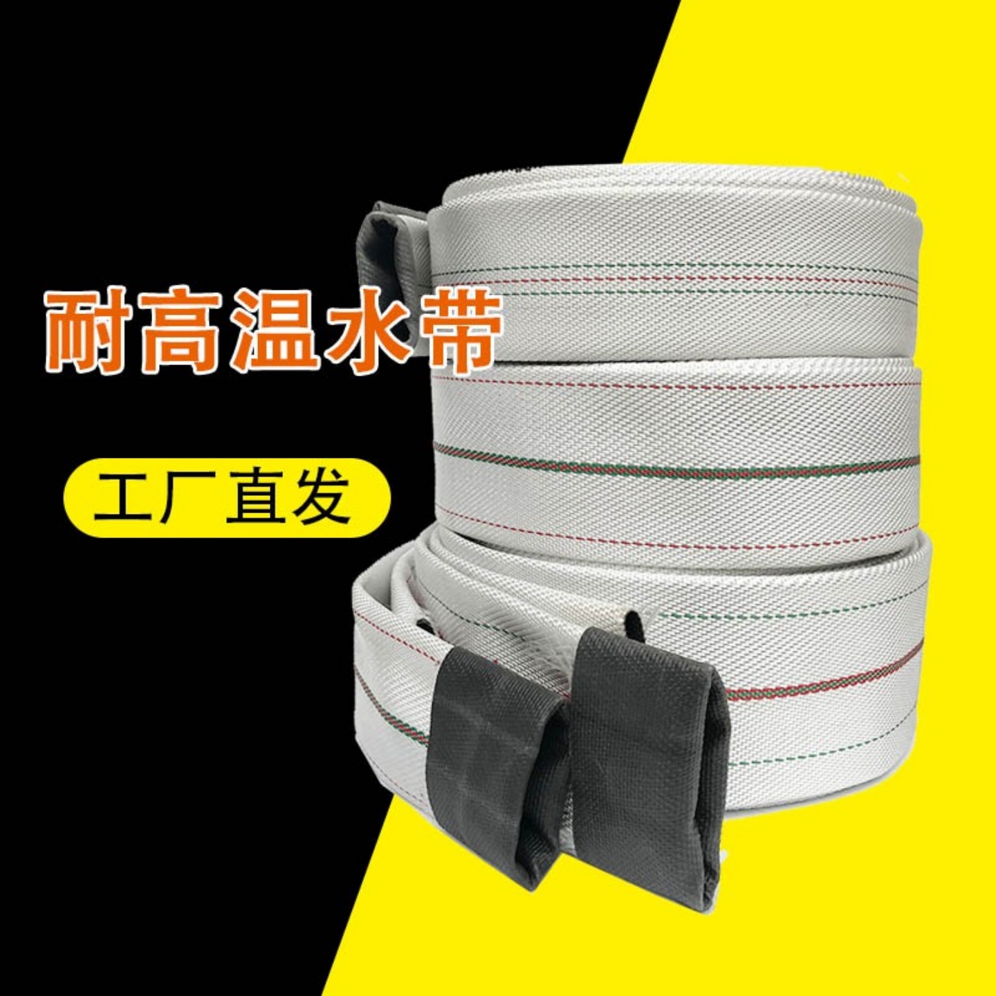 耐高温水带丁晴橡胶高压热水