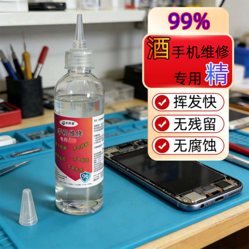 拆屏拆机工业手机维修专用酒精