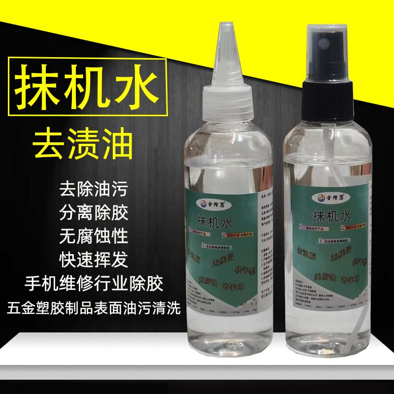 环保快干抹机水白电去渍油去污