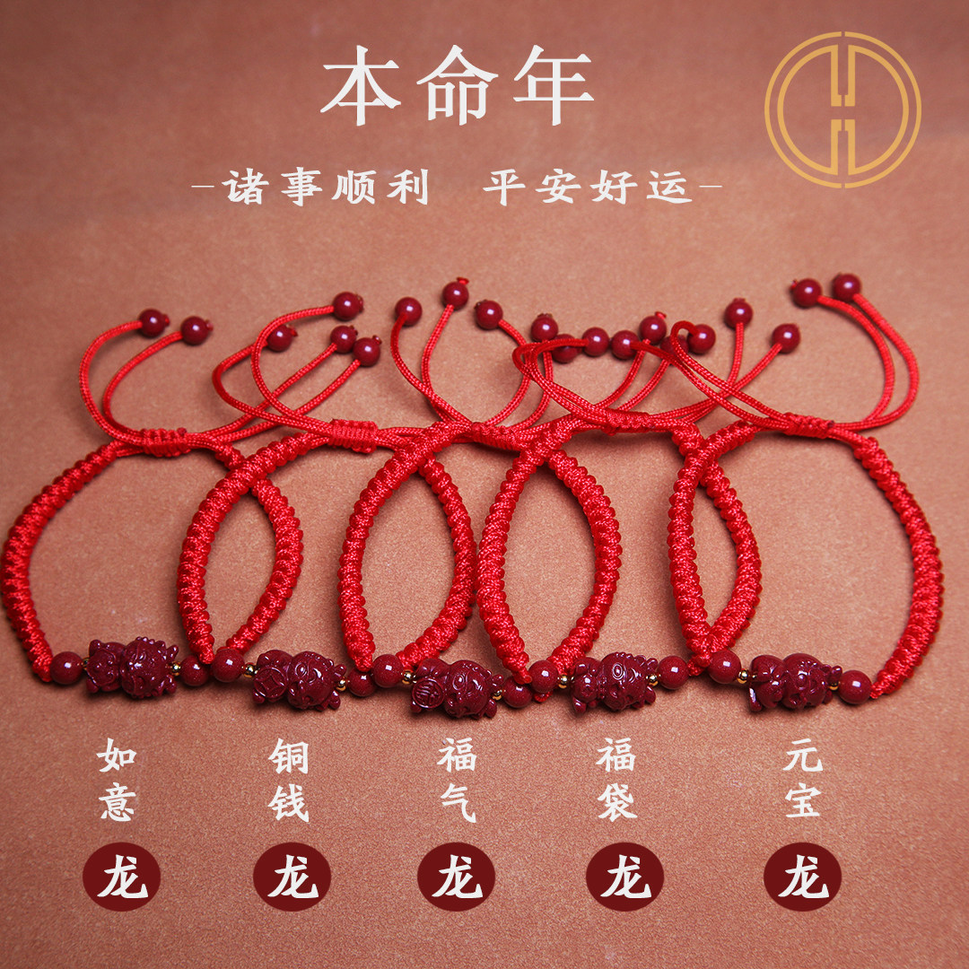 朱砂龙年本命红绳手链首饰