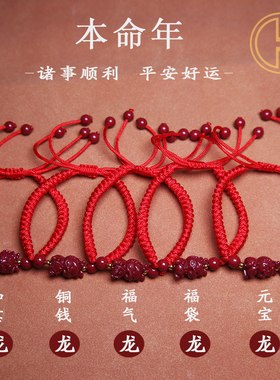 朱砂龙年本命红绳手链首饰