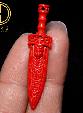 保真朱砂宝剑压惊吊坠挂件男女随身饰品diy手工编绳手链文玩配饰