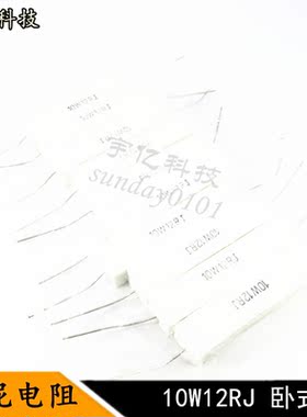 卧式水泥电阻 10W12RJ 10瓦 12R 12欧姆 精度5% 10个