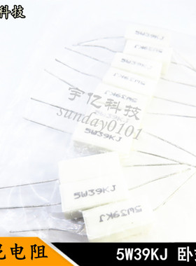 卧式水泥电阻 5W 5瓦 39KJ 39KR 39千欧姆 精度5% 10个