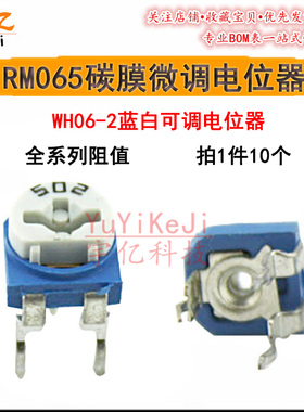 电位器WH06-2 102 202 222 502 蓝白可调电阻1K 2K 5K 2.2K RM065