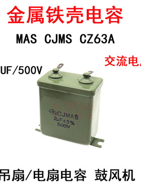铁壳电容CJMAS2UF 500V 吊扇 电扇 鼓风机 金属介电容器CZ63A 2uf