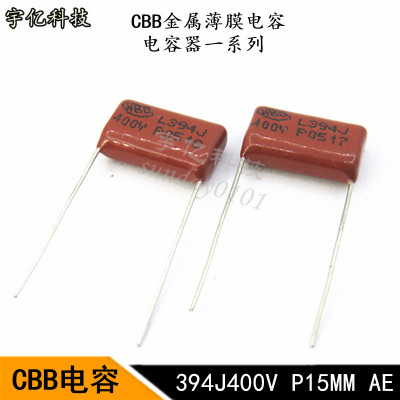 CBB金属薄膜电容 394J 400V 0.39UF 390NF 400V脚距 P15MM 电容器