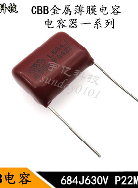 CBB电容 684J630V 脚距P22MM 0.68UF 680NF 金属化薄膜电容器