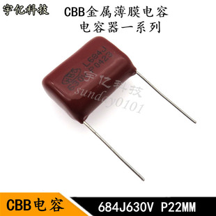 CBB电容 684J630V 脚距P22MM 0.68UF 680NF 金属化薄膜电容器