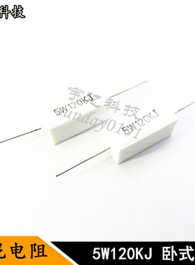 卧式水泥电阻 5W 5瓦 120KJ 120KR 120千欧姆 精度5% 10个
