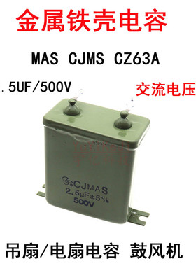 铁壳电容 CJMAS2.5UF 500V 吊扇 电扇 鼓风机 金属介电容器CZ63A