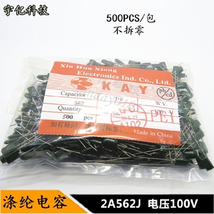 5600pF 5.6nF 562J 100V 500PCS一包 CL11涤纶电容 电容器 2A562J