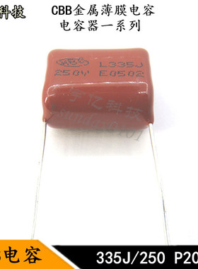 CBB金属薄膜电容 335J 250V 3.3UF 3300NF 250V 脚距P20MM 电容器