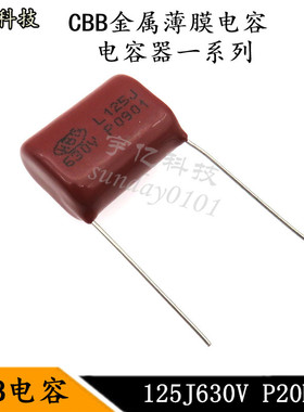 CBB电容 125J630V 脚距20MM 1.2UF 金属化薄膜电容器