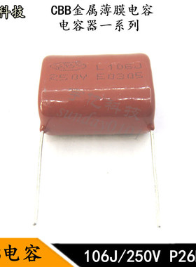 CBB金属薄膜电容 106J 250V 10UF 250V脚距P27MM 电容器