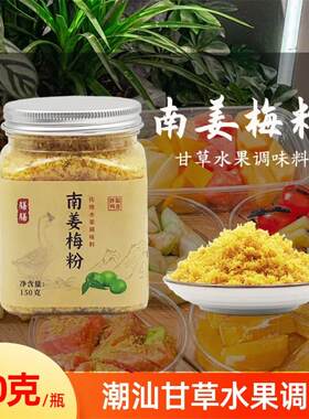 南姜梅粉潮汕甘草水果调味料