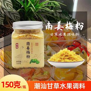 潮汕南姜梅粉甘草水果配料南姜沫油柑杨桃番石榴芭乐调味品南姜粉