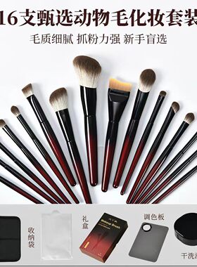 16支高端动物毛化妆刷套装软毛雪狐毛散粉腮红眼影刷全套美妆工具