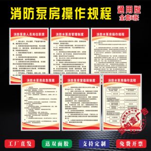 消防泵房安全操作规程应急预案值班室人员岗位职责流程管理制度牌