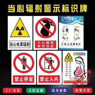 医院放射科当心电离辐射危害孕妇禁止入内请勿靠近注意事提示牌