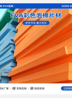 A级彩色38度EVA泡棉板材料