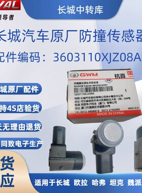 长城C50防撞雷达传感器