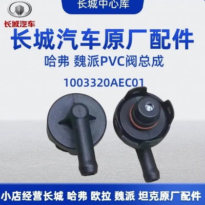 长城魏派VV5VV7PCV阀