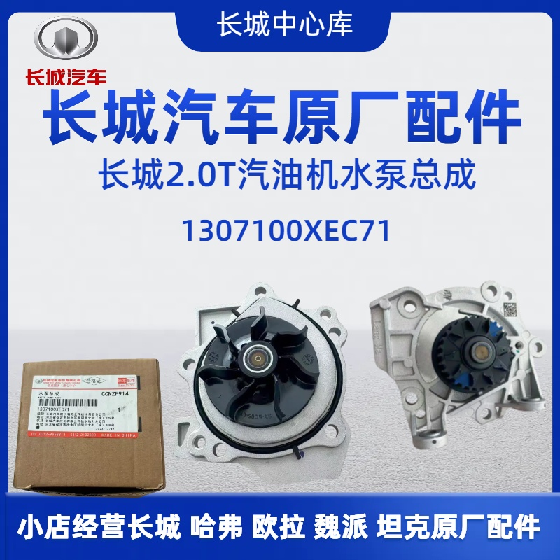 长城哈弗长城炮2.0T汽油H6H7H9F7魏派VV567坦克300原厂水泵总成