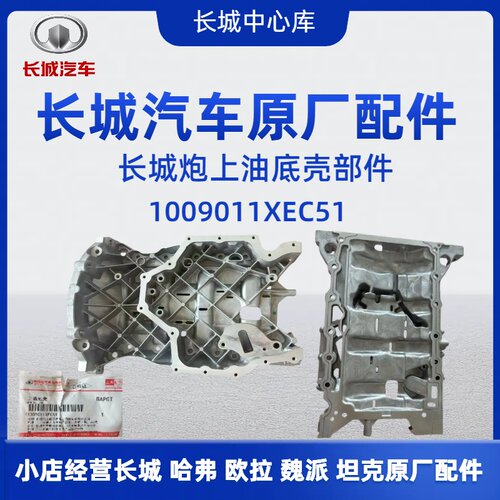长城皮卡长城炮油底壳上体
