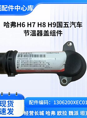 哈弗H9H6F7H7节温器盖组件