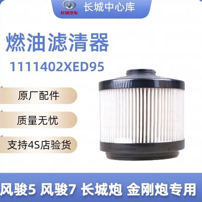 长城原厂风骏5 风骏7 长城炮 金刚炮乘商用皮卡柴油滤清器柴油格