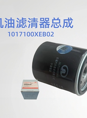 长城原厂哈弗全新H6H4F5F7哈弗大狗赤兔初恋 VV5机油滤清器机油格