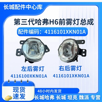 第三代哈弗H6原厂前防雾灯