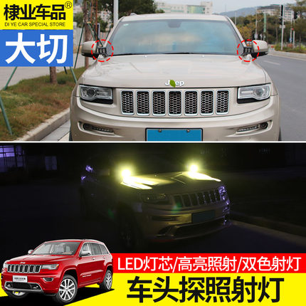 大切诺基车头探照灯11款-21款大切诺基机盖LED射灯前杠灯警示改装