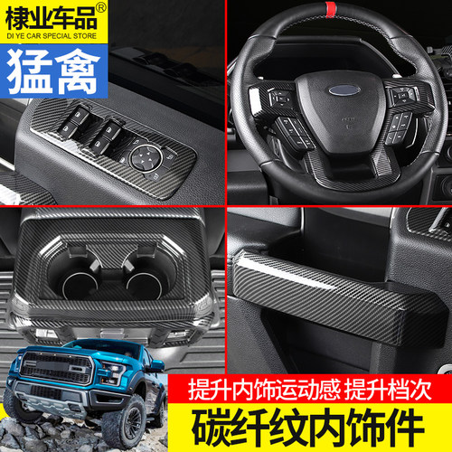 猛禽内饰福特碳纤纹中控