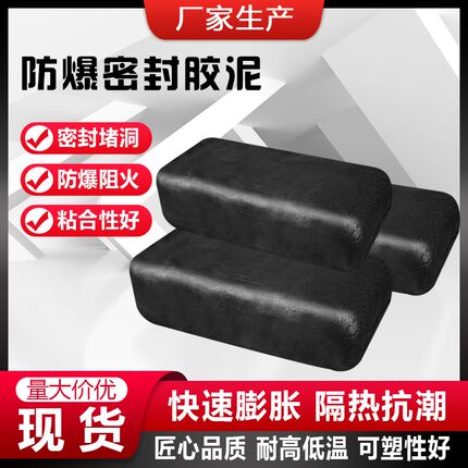 耐高温防爆胶泥黑色密封泥电缆防火泥国防石油化工电力封堵防爆泥