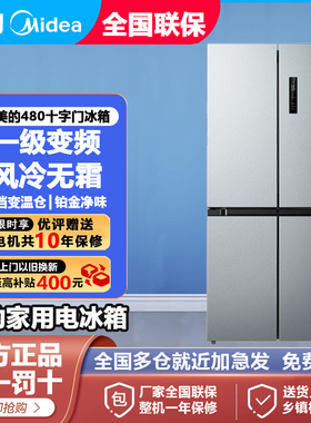 美的480冰箱十字门四门风冷无霜一级变频家用大容量双开门电冰箱