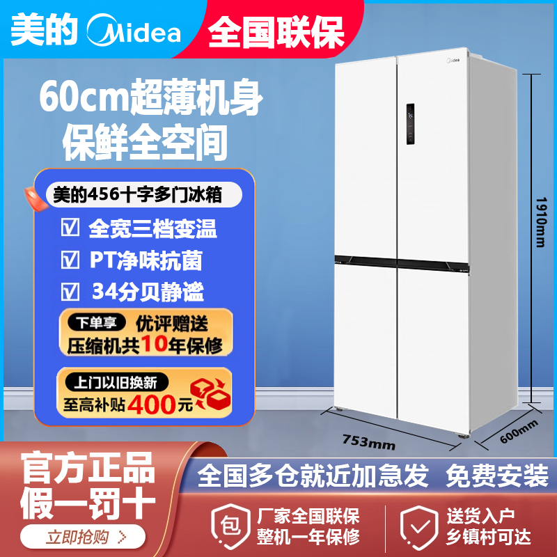 美的云朵M60cm超薄嵌入456冰箱家用风冷无霜白色十字对开四门一级