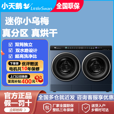 小天鹅公寓洗烘一体双筒洗衣机