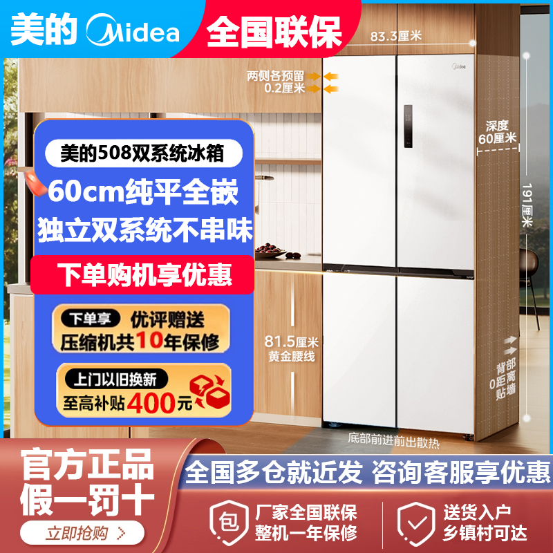 美的508L超薄零嵌入式冰箱双系统