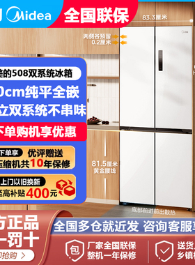 美的508L双系统超薄零嵌入式十字双开四门法式多门家用大容量冰箱