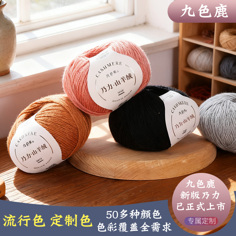 九色鹿乃力纯山羊绒编织毛线团