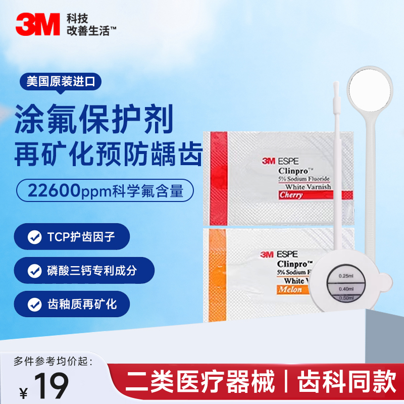 3M涂氟剂成人儿童氟保护漆剂适乐氟口腔防龋防蛀牙牙齿敏感治疗