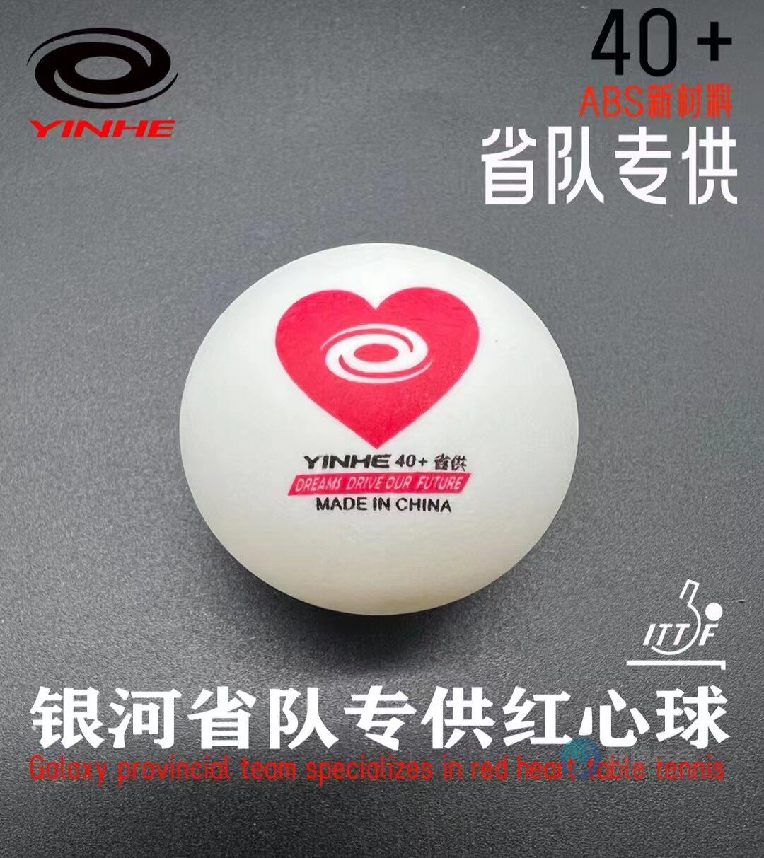 银河乒乓球有缝红心省供乒乓球