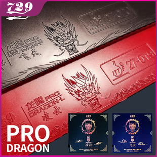 友谊729龙腾飞天粘性凌云涩性乒乓球胶皮套胶内能免灌弧圈快攻