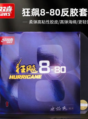 红双喜狂飚8-80乒乓球胶皮粘性
